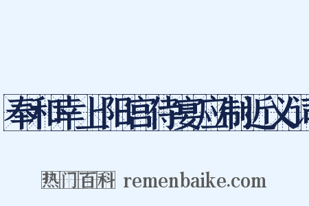 奉和幸上阳宫侍宴应制近义词是什么意思的图片
